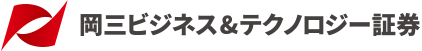 岡三ビジネス&テクノロジー証券株式会社