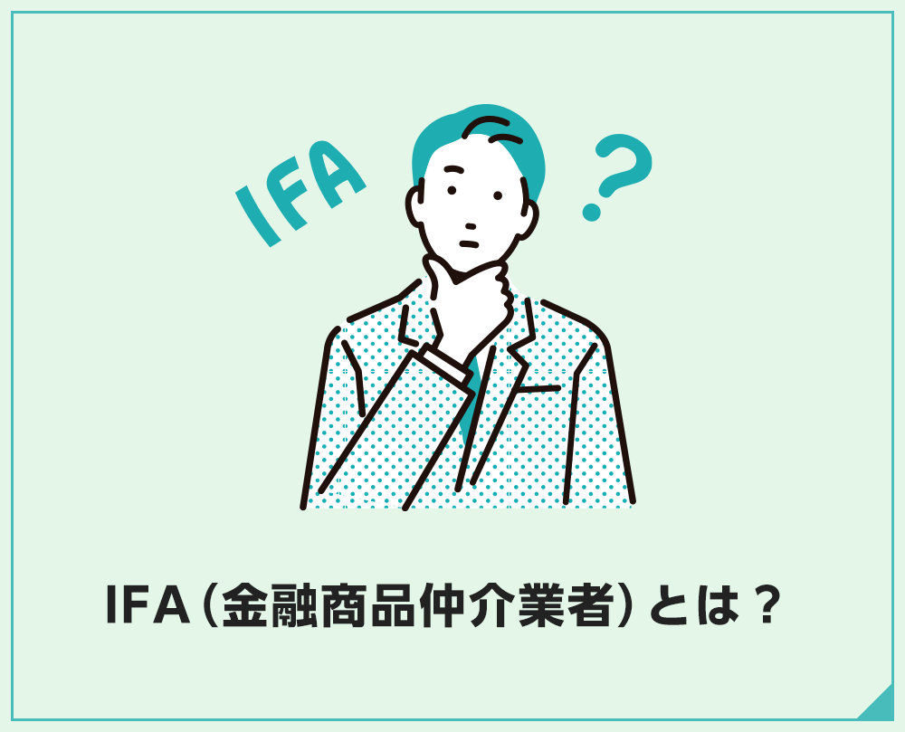 IFA（金融商品仲介業者）とは？